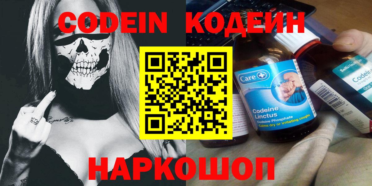 Кодеин Purple Drank Красноярск